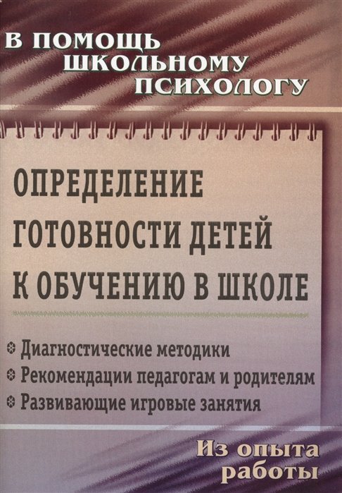 Чаус Е., Попова Г. (сост.) - Определение готовности детей к обучению в школе: диагностические методики, рекомендации педагогам и родителям, развивающие игровые занятия. Из опыта р