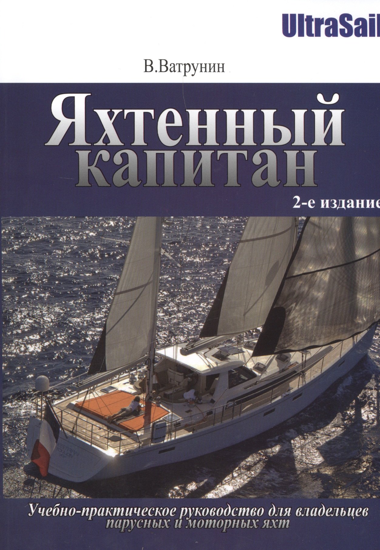 

Яхтенный капитан. Учебно-практическое руководство для владельцев парусных и моторных яхт