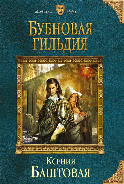 

Бубновая гильдия