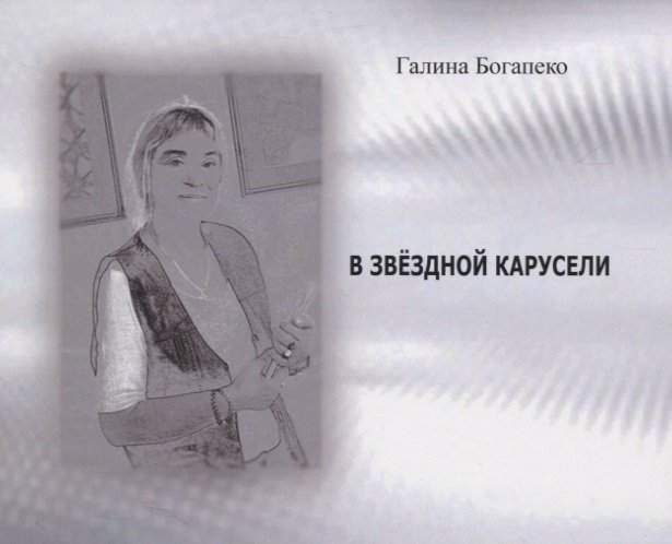 Богапеко Г. - В звездной карусели