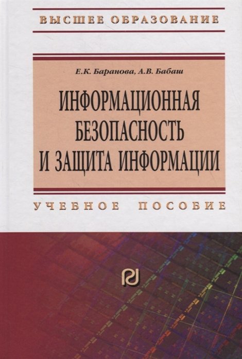 Баранова Е., Бабаш А. - Информационная безопасность и защита информации. Учебное пособие