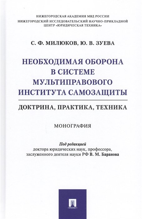 Милюков С., Зуева Ю. - Необходимая оборона в системе мультиправового института самозащиты (доктрина, практика, техника). Монография