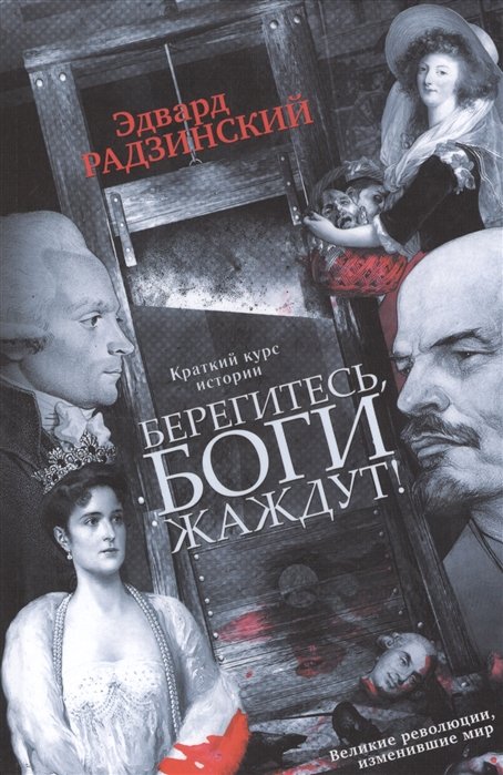 

Берегитесь, боги жаждут!