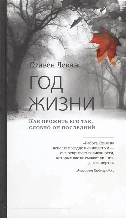 

Год жизни. Как прожить его так, словно он последний