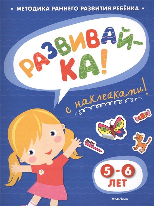 

Развивай-ка! 5-6 лет