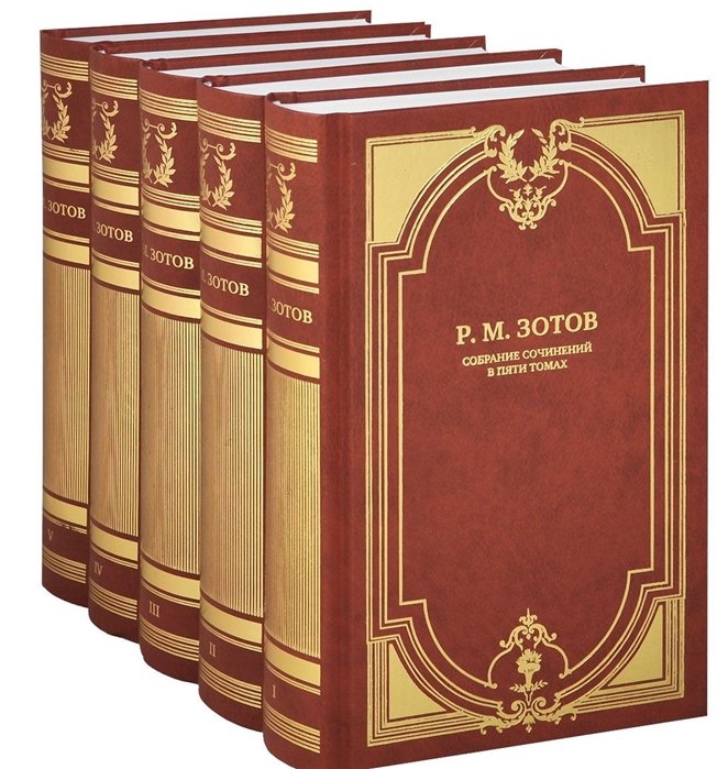 Зотов Р. - Собрание сочинений в пяти томах (комплект из 5 книг)