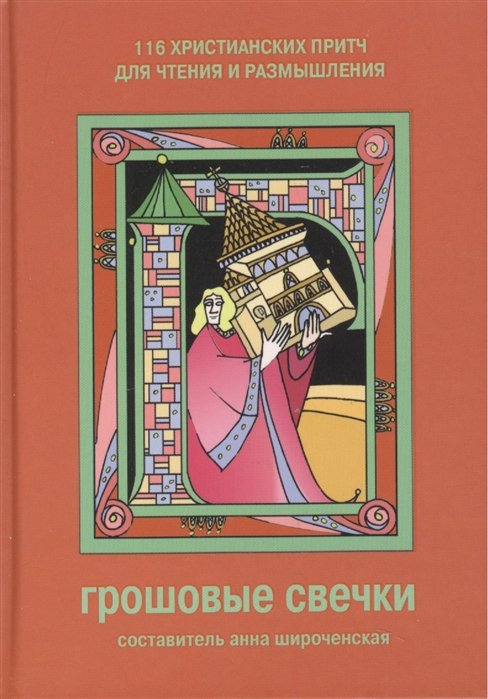 Широченская А. (сост.) - Грошовые свечки. 116 христианских притч для чтения и размышления