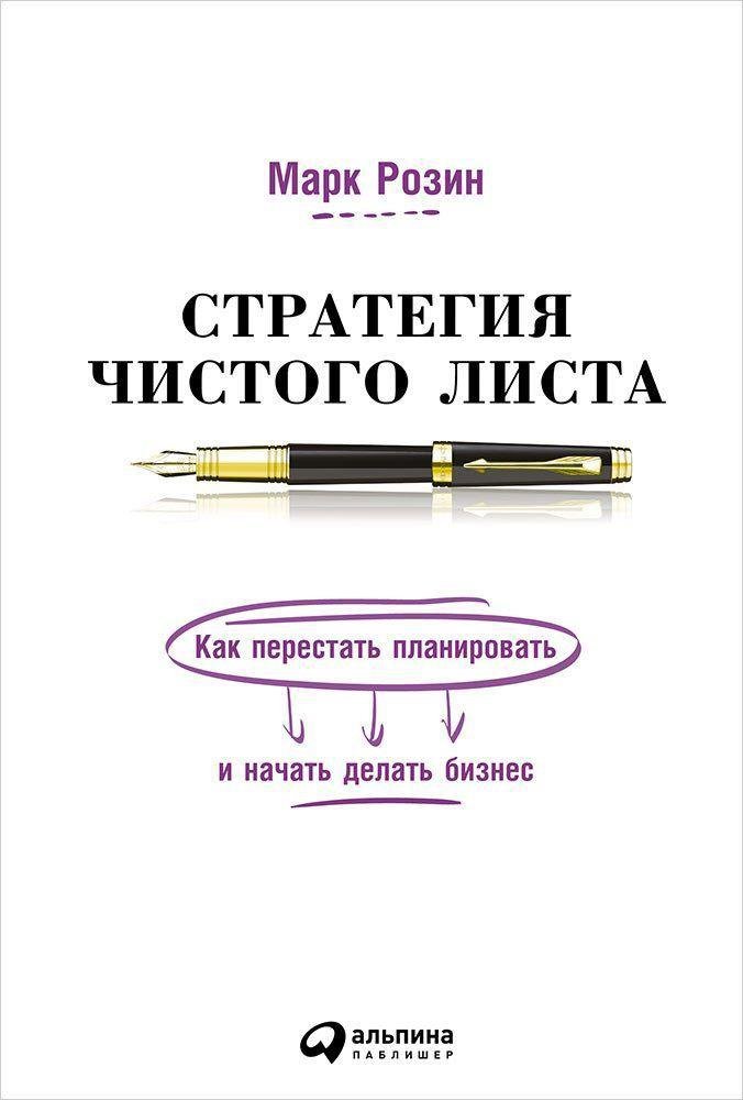 

Стратегия чистого листа Как перестать планировать и начать делать бизнес (Розин)