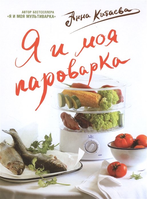 

Я и моя пароварка