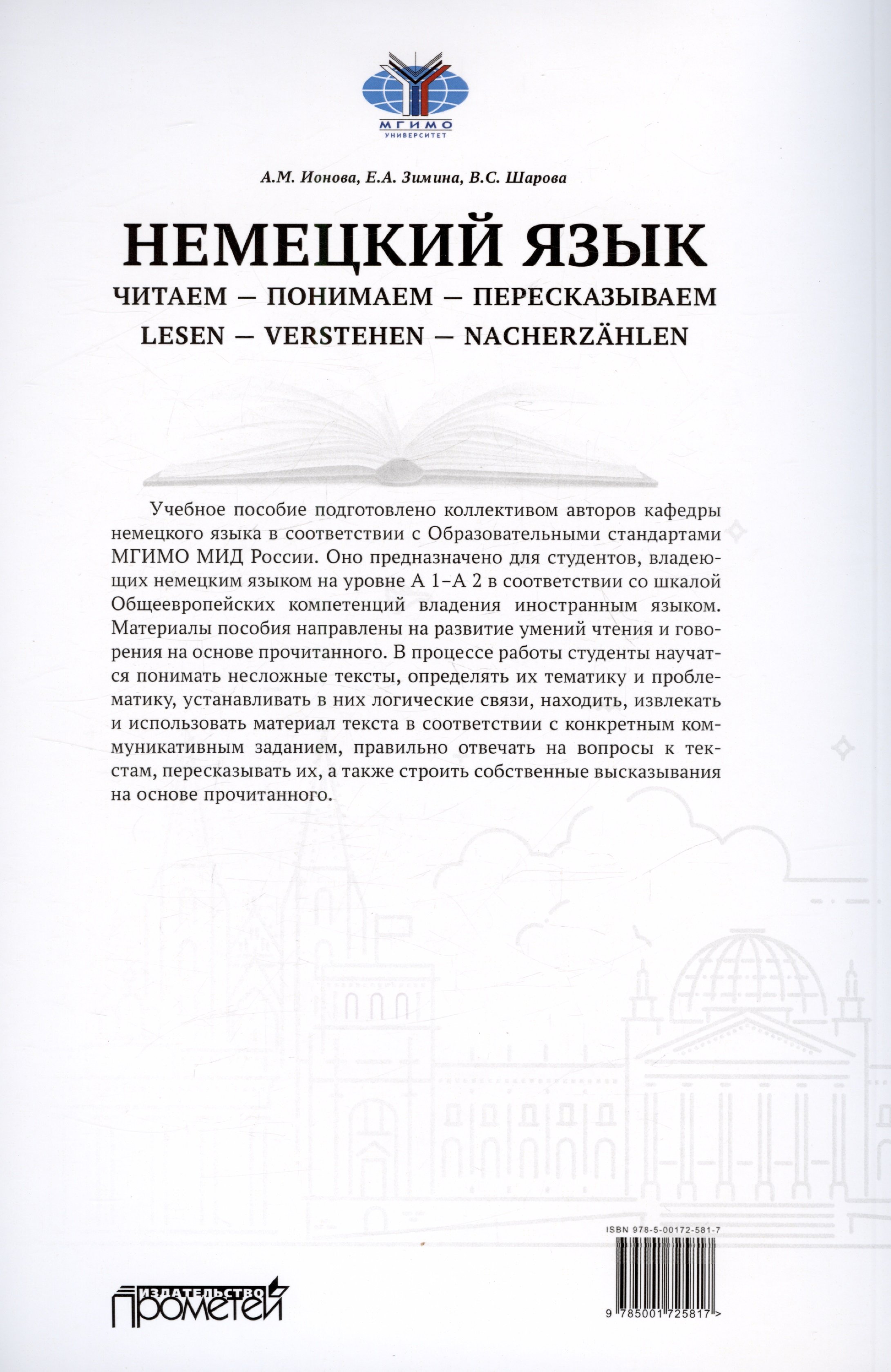 Немецкий язык. Читаем - понимаем - пересказываем = Lesen - Verstehen -  Nacherzahlen. Уровни А 1-А 2: Учебное пособие (Ионова А.М., Зимина Е.А.,  Шарова В.С.). ISBN: 978-5-00172-581-7 ➠ купите эту книгу с