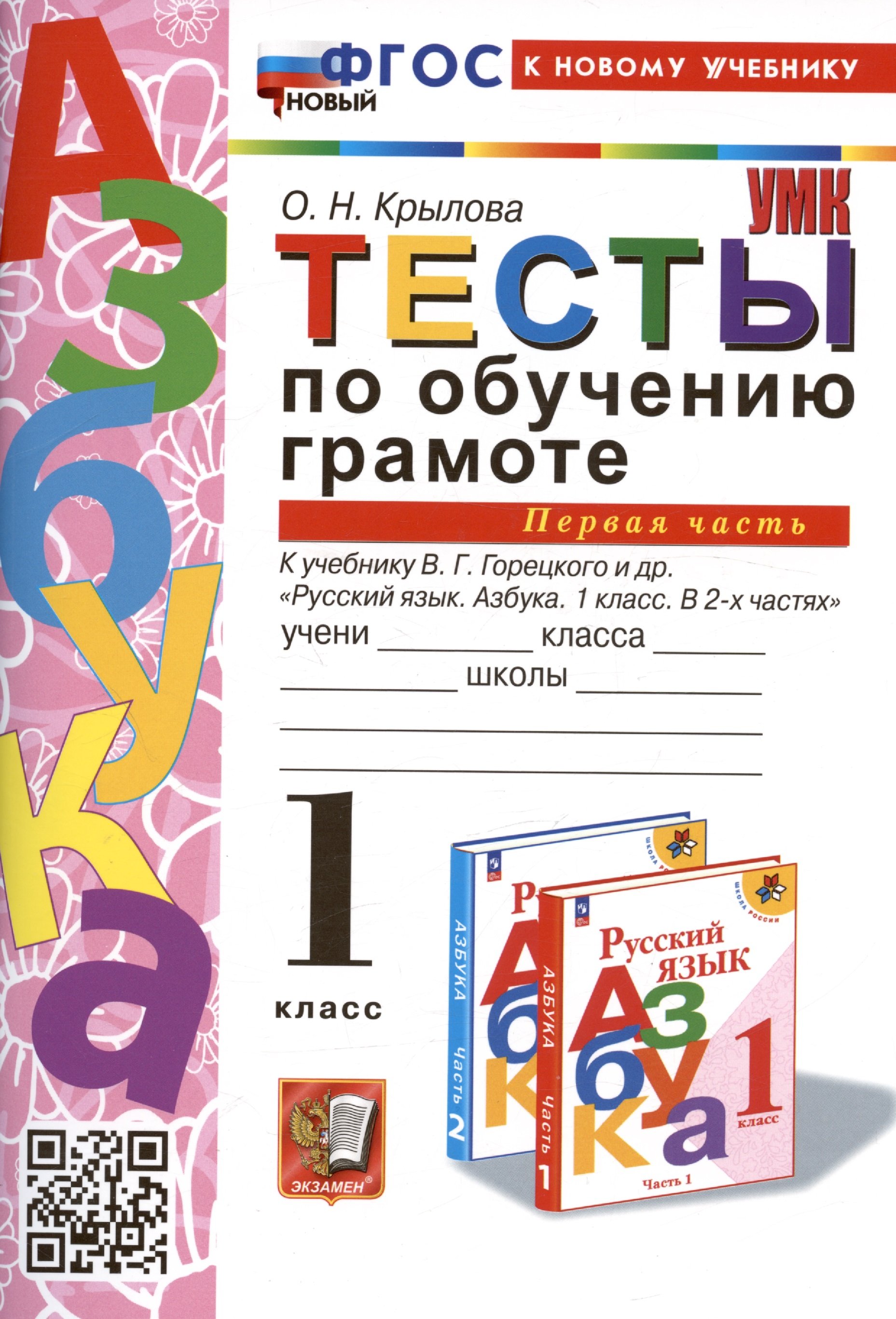 Крылова Ольга Николаевна - Тесты по обучению грамоте. 1 класс. Часть 1. К учебнику В.Г. Горецкого и др. "Русский язык. Азбука. 1 класс. В 2-х частях. Часть 1"