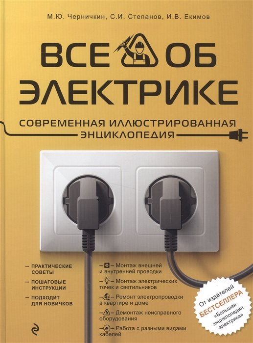 Электрика в квартире и доме своими руками — купить книги на русском языке в Book City