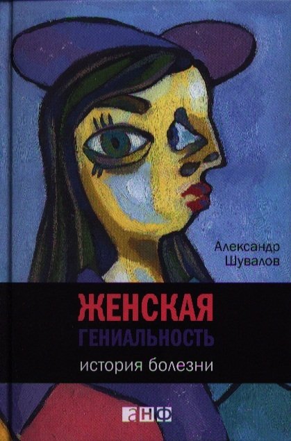 Шувалов А. - Женская гениальность: история болезни