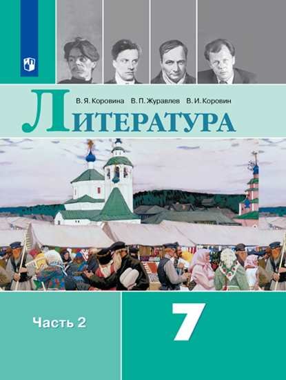 

Коровина. Литература. 7 класс. В 2 частях. Часть 2. Учебник.