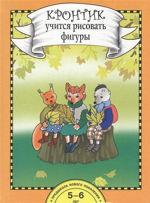 Захарова О., Чуракова Р. - Кронтик учится рисовать фигуры. Книга для работы взрослых с детьми 5-6 лет