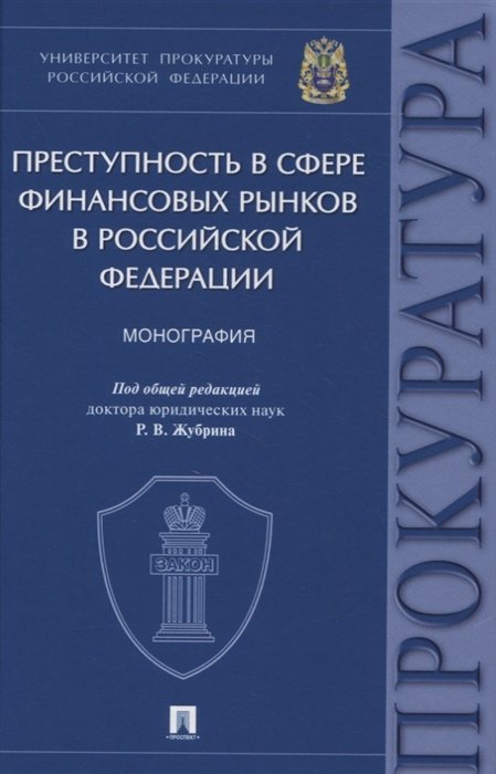 Воронцов А., Денисова А., Евланова О.  - Преступность в сфере финансовых рынков в Российской Федерации. Монография