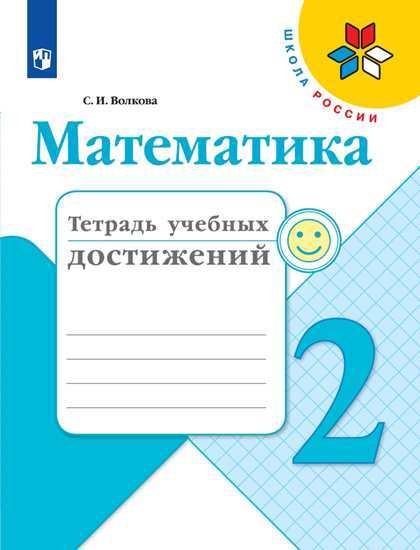 Волкова С. - РабТетрадь 2кл ФГОС (ШколаРоссии) Волкова С.И. Математика. Тетрадь учебных достижений (к учеб. Моро М.И.), (Просвещение, 2019), Обл, c.96