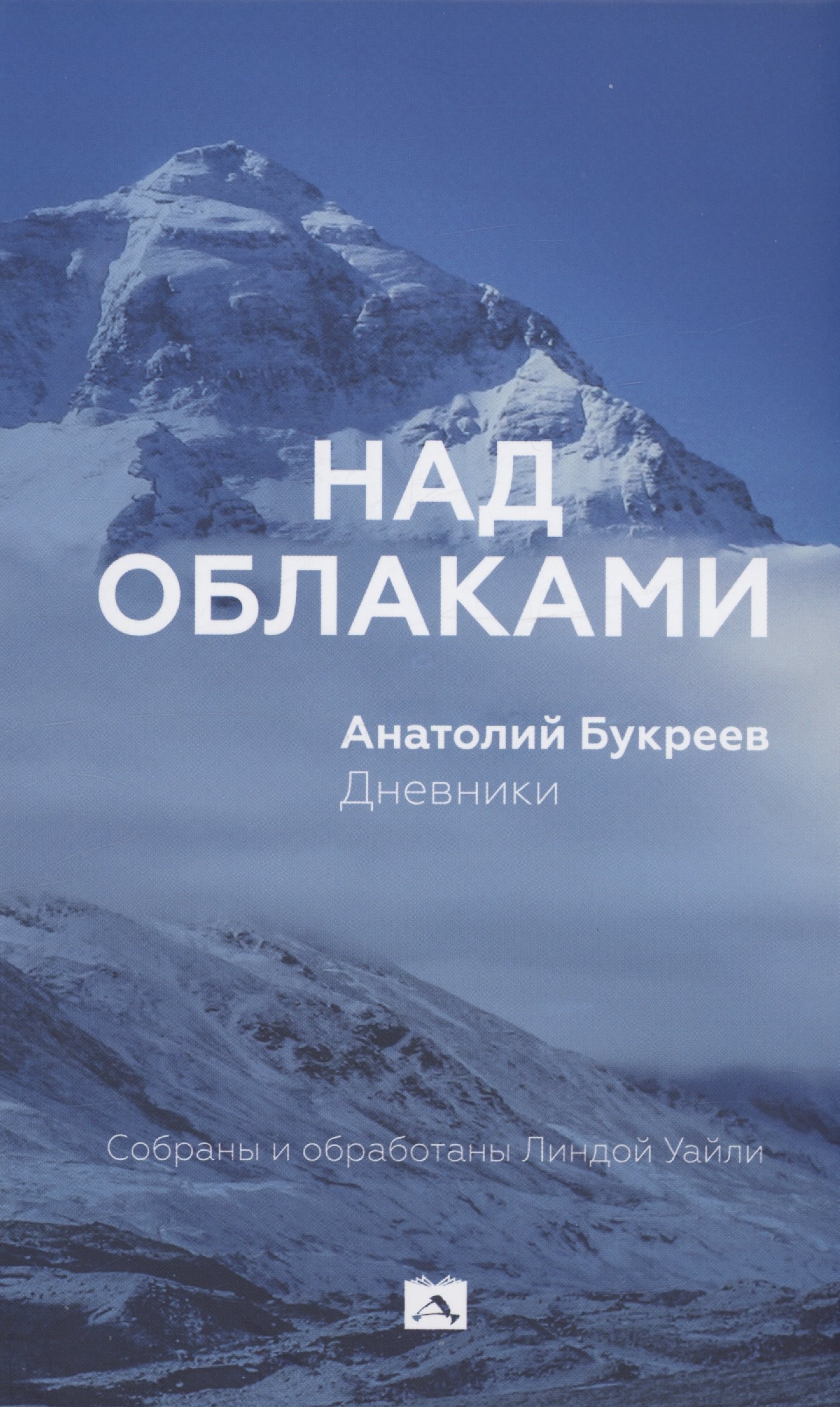 

Над облаками