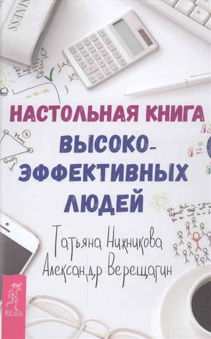 

Настольная книга высокоэффективных людей