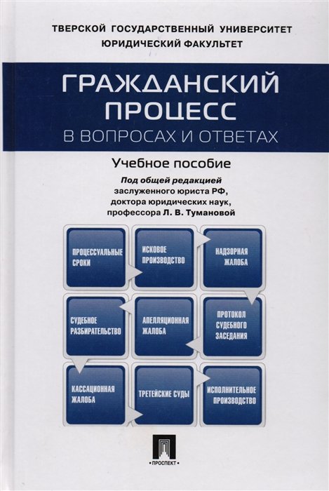 

Гражданский процесс в вопросах и ответах: Учебное пособие