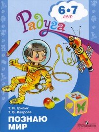 Гризик Т., Лаврова Т. Гризик. Узнаю мир. Развивающая книга для детей 6-8 лет. (ФГОС)
