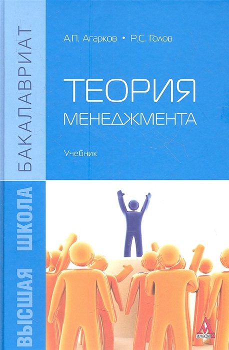 Агарков А., Голов Р. - Теория менеджмента. Учебник