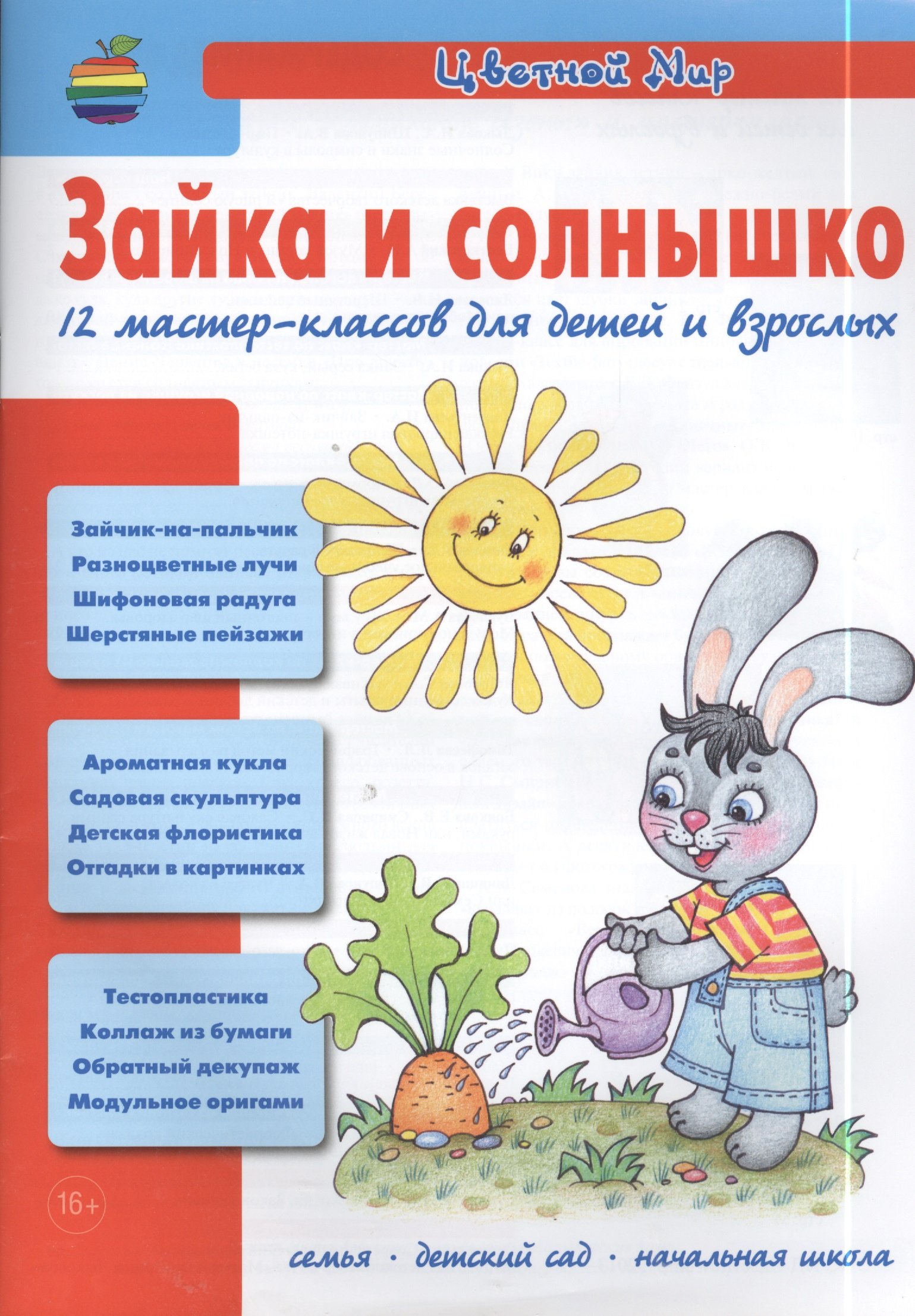 Зайка и солнышко. 12 мастер-классов для детей и взрослых (Изобразительное творчество и дизайн в детском саду. Цветной мир. 4. 2013)