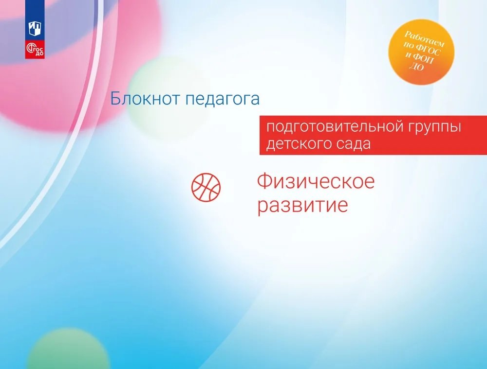 

Блокнот педагога подготовительной группы детского сада. Физическое развитие