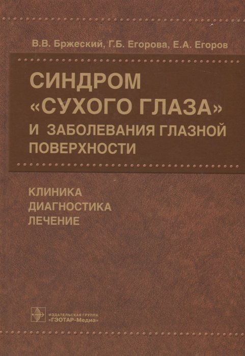 Бржеский В., Егорова Г., Егоров Е. - Синдром «сухого глаза» и заболевания глазной поверхности. Клиника, диагностика, лечение