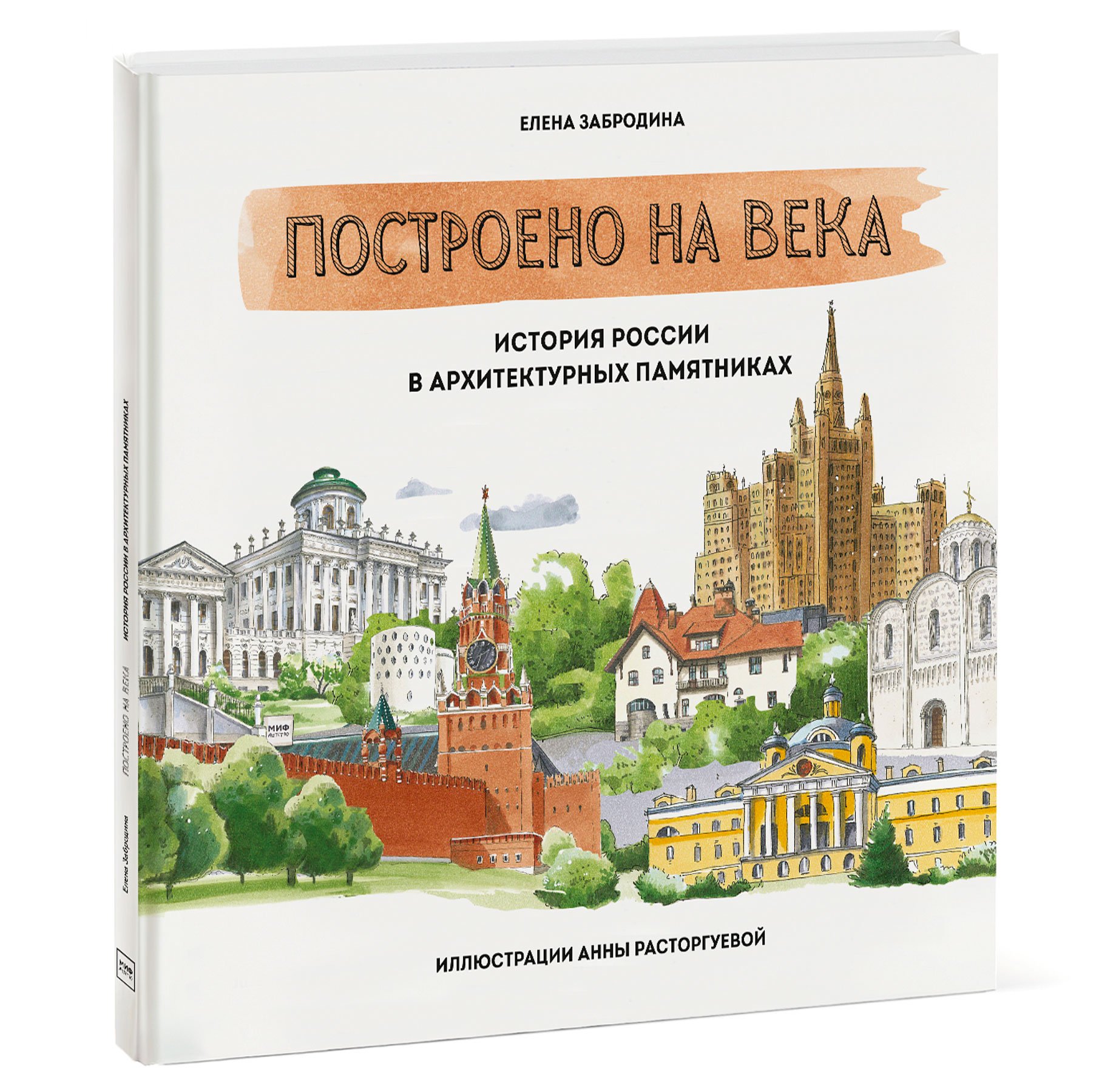 

Построено на века. История России в архитектурных памятниках
