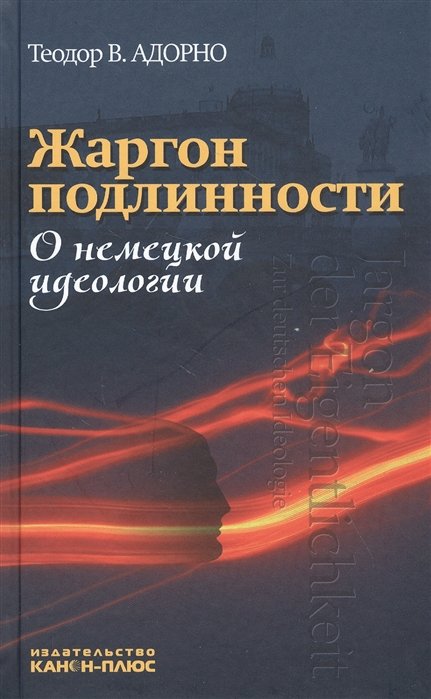

Жаргон подлинности. О немецкой идеологии