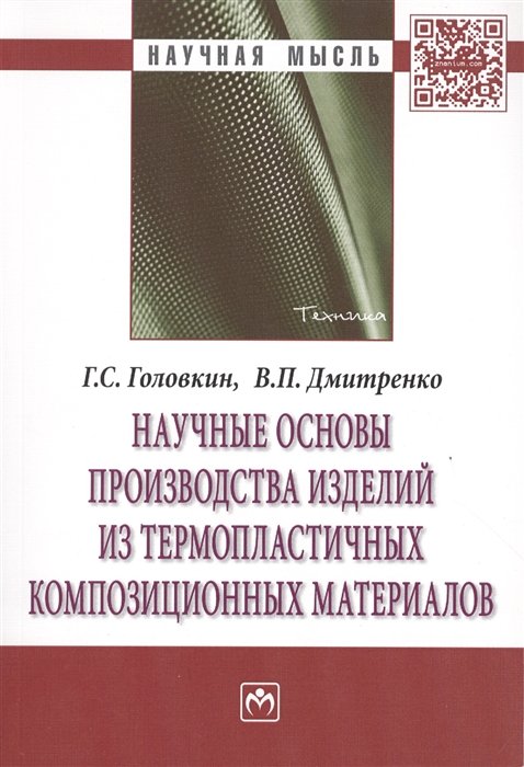 Головкин Г., Дмитренко В. - Научные основы производства изделий из термопластичных композиционных материалов. Монография