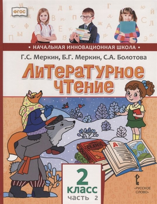 Меркин Г., Меркин Б., Болотова С. - Литературное чтение. 2 кл. В 2-х ч. Часть 2. Учебник. (ФГОС)