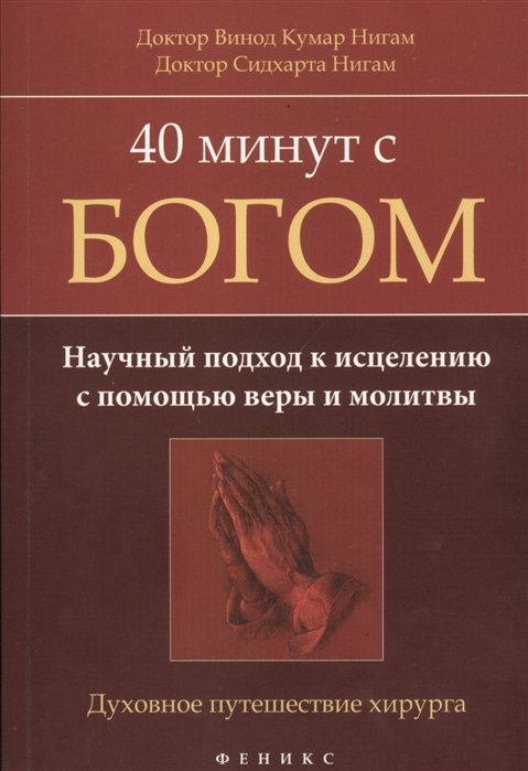 

40 минут с Богом: научный подход к исцелению с помощью веры и молитвы: духовное путешествие хирурга