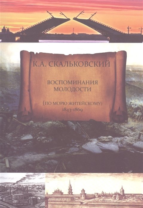 

Воспоминания молодости (по морю житейскому 1843-1869)