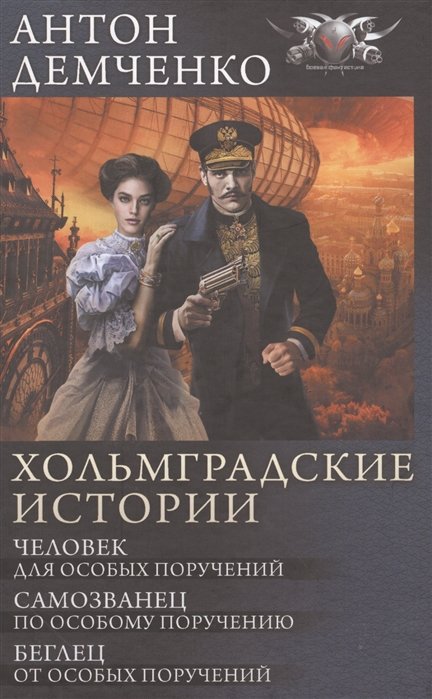 

Хольмградские истории
