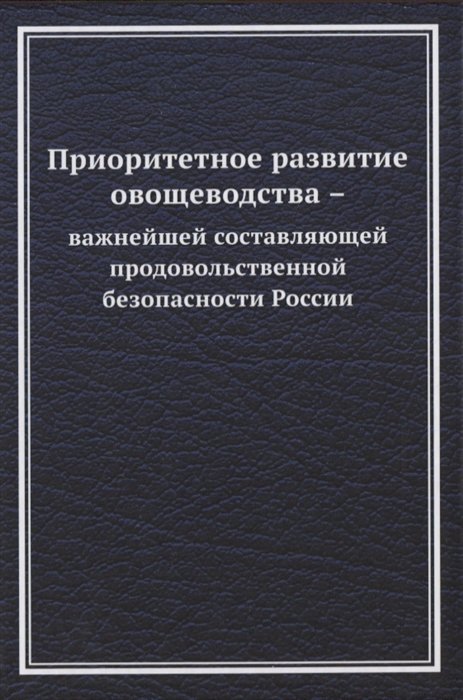 Абашева О., Барбашова М., Баринова Е. - Приоритетное развитие овощеводства - важнейшей составляющей продовольственной безопасности России