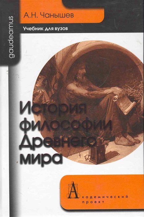 Чанышев А. - История философии Древнего мира: Учебник для вузов / (2 изд) (Gaudeamus). Чанышев А. (Трикста)