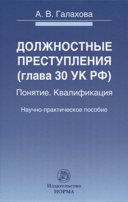 Галахова А.В. - Должностные преступления (глава 30 УК РФ). Понятие. Квалификация: научно-практическое пособие