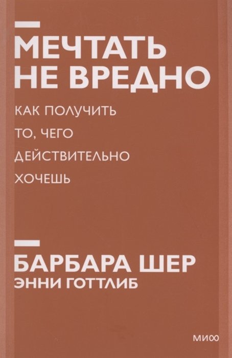 Шер Барбара, Готтлиб Энни - Мечтать не вредно. Как получить то, чего действительно хочешь. Покетбук нов.