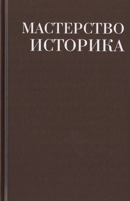 

Мастерство историка. Памяти доктора исторических наук И.С. Розенталя. Сборник статей и материалов