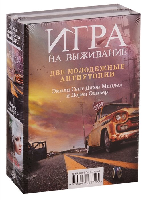 Игра на выживание: Станция Одиннадцать. Паника (комплект из 2 книг)