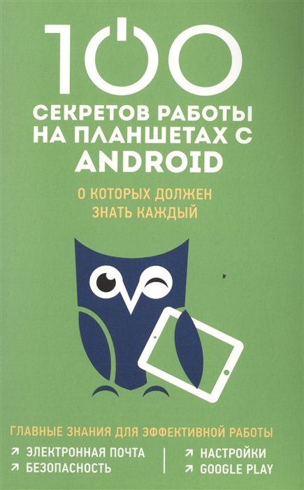 Дремова М. - 100 секретов работы на Android, которые должен знать каждый