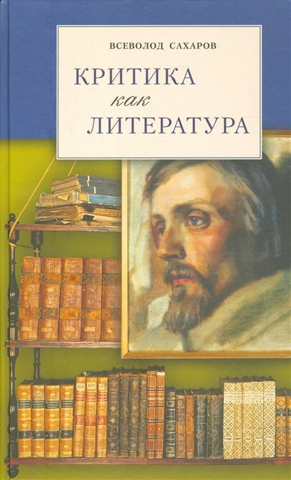 Сахаров В. - Критика как литература