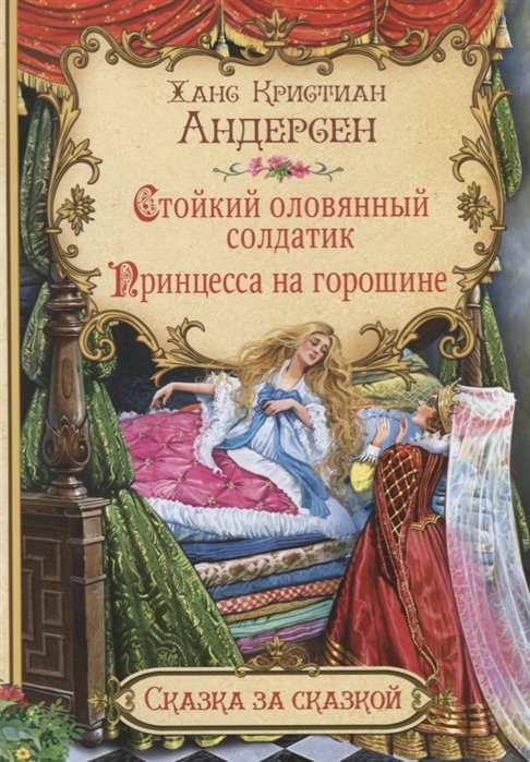 

Стойкий оловянный солдатик Принцесса на горошине (илл. Нечитайло) (мСЗС) Андерсен