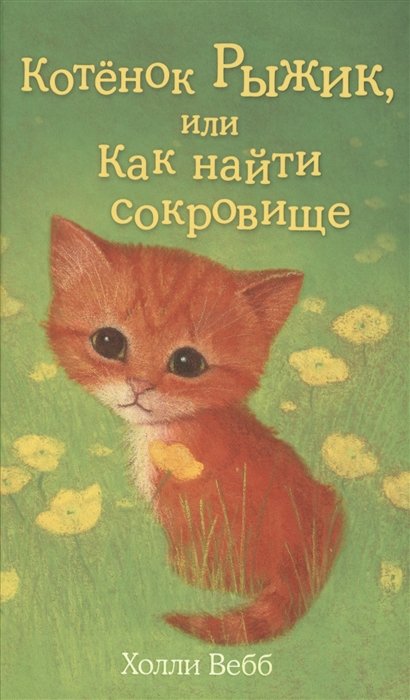 Вебб Холли - Котёнок Рыжик, или Как найти сокровище (выпуск 13)