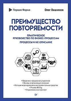 Вишняков О. - Преимущество повторяемости. Практическое руководство по бизнес-процессам. Процессы и их описание