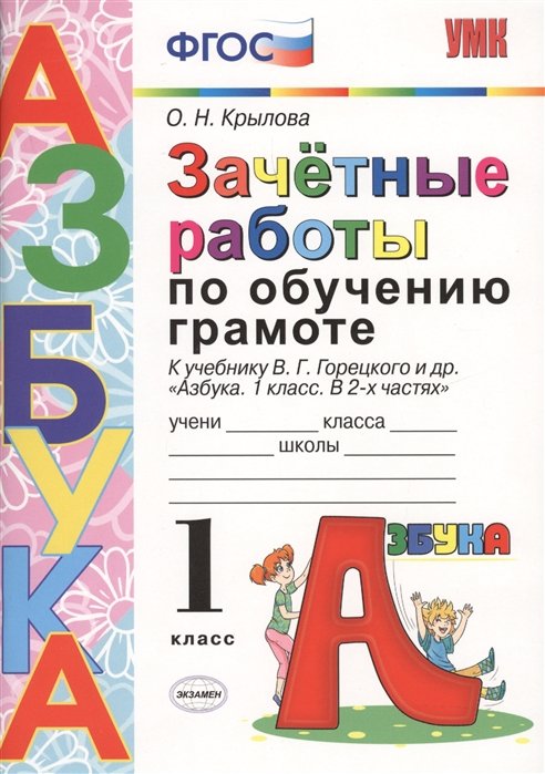 Крылова О. - Зачетные работы по обучению грамоте. 1 класс. К учебнику В.Г. Горецкого и др. "Азбука. 1 класс. В 2-х частях"