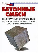 Бетонные смеси. Рецептурный справочник для строителей и производителей строительных материалов