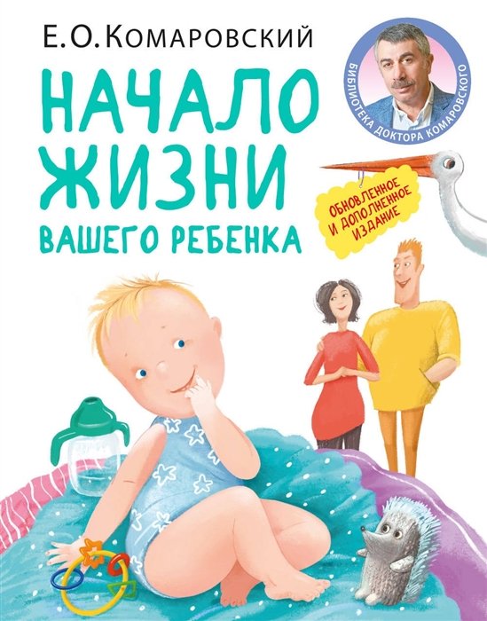 Комаровский Евгений Олегович - Начало жизни вашего ребенка. Обновленное и дополненное издание